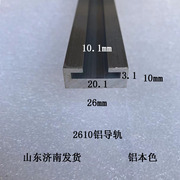 2610铝导轨，2025铝导轨2514铝，导轨铝型材6063铝合金滑槽