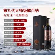 张裕第九代大师解百纳蛇龙珠，干红葡萄酒750ml单只礼盒，国产红n398