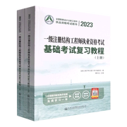 一级注册结构工程师执业资格考试基础考试复习教程上下册2023勘察设计注册工程师执业资格考试用书新华书店正版书籍