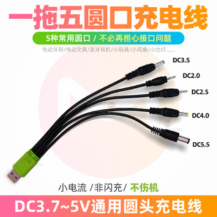 DC5V通用圆形口充电器线圆头2.0台灯牙刷3.5圆孔5.5万能数据线USB