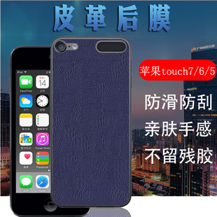 昌想适用苹果ipodtouch765手机，背膜itouch6后壳改色膜t0uch5贴膜，ipodtouch7鳄鱼纹五六七2019超纤革皮帖