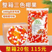 整箱三色水晶果1kg 商用魔力水晶原味椰果水果捞珍珠奶茶专用原料