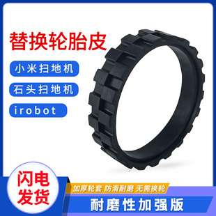 适配小米石头米家一代扫地机器人配件轮胎皮irobot防滑防磨损轮套