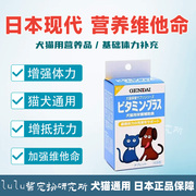 日本现代猫狗维他命，产进口制药宠物，维生素营养片补充微量元素