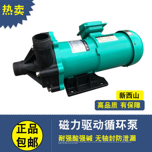 上海新西山(新西山，)磁力驱动循环泵mph-401cv5-d化工泵耐酸碱防腐蚀离心泵