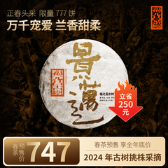 春茶福元昌茶厂2024年景迈古树纯料普洱茶茶王地系列生茶