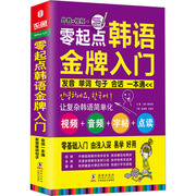 零起点韩语金牌入门 发音单词会话一本通 外语－韩语 文教 海豚出版社