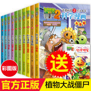 赠丝滑蜡笔植物大战僵尸漫画书 全套10册科学漫画 最新小学二年级四年级的全册二 第二季恐龙卷军事卷 之 植物大战僵尸2书