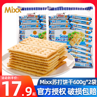 MIXX苏打饼干咸味600g梳打饼干零食薄脆饼干整箱早餐饼代餐小包装