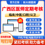 2024年广西区医师定期考核临床执业医师业务水平测评真题库模拟试题人文医学，简易程序试卷习题集资料手机刷题软件中医公卫口腔医师