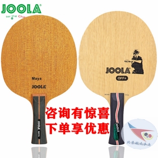 北京航天乒乓底板joola尤拉viva金蛇球拍，纯木攻击maya玛雅