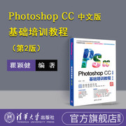 photoshopcc基础培训教程中文版第2版瞿颖健ps教程书籍，ps从入门到精通图像，处理图片抠图调色adobe美工平面设计软件教材
