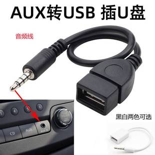 五菱之光aux转usb车载汽车，aux音频转接线插u盘车载mp3转接线