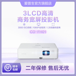 爱普生商务宽屏投影机，co-fh013000流明1080p分辨率商务，办公培训教育