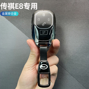 广汽传祺e8钥匙套专用传奇e8新能源max车pro，改装饰配件锁匙扣包壳