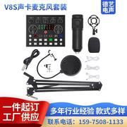 V8S声卡直播套装 电容麦克风手机电脑通用抖音主播专业用全套设备