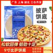 美臣9寸比萨饼底210g美式厚底，披萨皮烘焙匹萨饼胚家用烘焙半成品