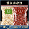 赤小豆薏米仁红豆中药材水新货薏仁米薏苡仁芡实薏米茶