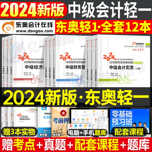 东奥中级会计师职称2024年考试教材书轻松过关一1轻一实务经济法财务，管理财管2023习题历年真题库试卷章节练习题24冬奥习题册