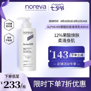 noreva欧诺颜12%果酸身体乳改善鸡皮抗衰光滑400ml