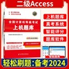 备考2024年计算机二级access上机题库计算机等级考试上机操作题库无纸化考试真题库国二计算机二级考试acc