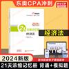 东奥注会2024年经济法21天浓缩记忆册 王颖cpa经济法考点口袋书随身记 搭注册会计师教材轻松过关1一2二4四练习题库历年真题试题