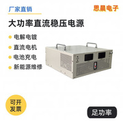 大功率可调直流稳压开关电源12V24V30V48V72V150V600V1000V1500V