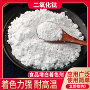 食品级二氧化钛酸奶豆腐面粉增白剂漂白剂，白色素(白色素)添加剂散装