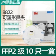 3m8822口罩ffp2级带呼吸阀加厚异味，劳保防工业粉尘雾霾口罩