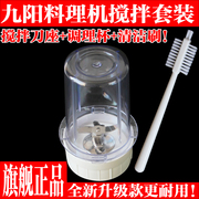 九阳料理机配件JYL-C012/C16T/C16D/C020E/C022E搅拌座+调理杯