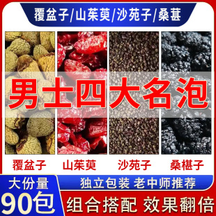 覆盆子山茱萸沙苑子桑椹组合茶，四大名泡，覆盆子中药材泡水泡茶