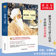 新月集飞鸟集正版泰戈尔诗集无删减版精装锁线郑振铎译中文版世界文学名著，青少年必读经典课外阅读书籍感动亿万读者的心灵之歌