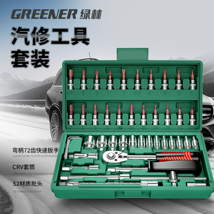 绿林46件套装内六角套筒工具，组合小飞快速棘轮扳手套装家用工具箱