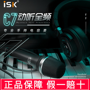 ISK C7手持电容麦克风直播唱歌手机民k歌主播喊麦设备全套话筒
