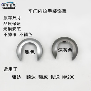 适用于颐达骐达骊威俊逸NV200车门内拉手装饰盖内把手扣手盖护罩