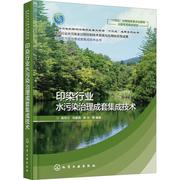 正版印染行业水污染治理成套集成技术，9787122383051奚旦立化学工业出版社自然科学