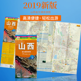 山西省交通旅游图 囊括11个城市 防水耐折 出行旅游 晋城 太原 轻松游 高清印刷 正版出品