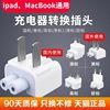 适用苹果电脑充电器转换插头macbook充电头转接头，ipad电源脚mac笔记本延长线，pro三角apple中国香港版澳门欧英