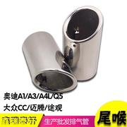 适用于奥迪A1/A3/A4L/Q5不锈钢消声器尾喉大众迈腾途观CC排气管套