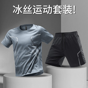 冰丝运动服套装男跑步速干衣t恤短袖，夏季健身衣服足球训练服装备