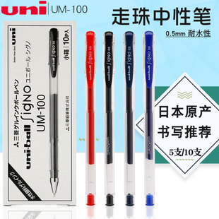 日本 三菱UM-100 中性笔 三菱水笔 0.5mm 三菱笔 多支装盒装