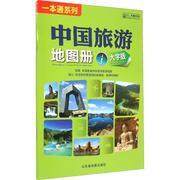 正版中国旅游地图册大字版