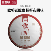 吉普号普洱茶2022年布朗班盆古树量贩霸王饼熟普茶叶500g/饼