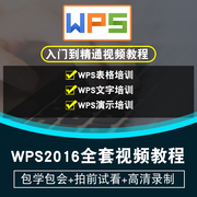 wps视频教程 2016表格文字演示办公自学office零基础入门在线课程