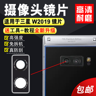 适用于三星w2019后置摄像头玻璃，镜片w2019手机，照相机镜面镜头盖