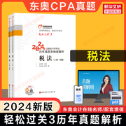 轻三真题东奥注会2024年税法轻松过关3 cpa历年试题解析手册练习题习题题库试卷 可搭注册会计师教材cpa税法轻一1二2四4