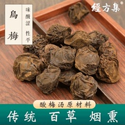 经方集乌梅中药材乌梅干酸梅汤原料传统百草烟熏250g/500克