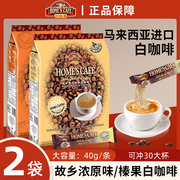 马来西亚进口故乡浓怡保白咖啡原味榛果味速溶三合一咖啡粉600g*2