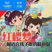 精灵有声内容精讲四大名著之红楼梦 儿童幼儿早教启蒙 小学生必读课外书籍有声读物 精灵 有声内容 数字内容