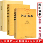 全3册河洛理数河洛精蕴河洛真数/风水书籍河图洛书白话梅花易数皇极经世书周易阴阳五要奇书阳宅三要宅谱滴天髓阐微子平真诠